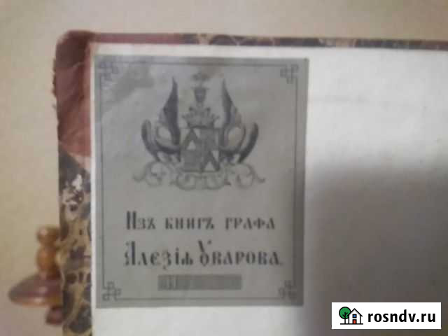 Книги из б-ки графа Уварова,министра просвещения Калач - изображение 1
