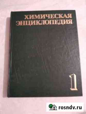 Химическая Энциклопедия Мытищи