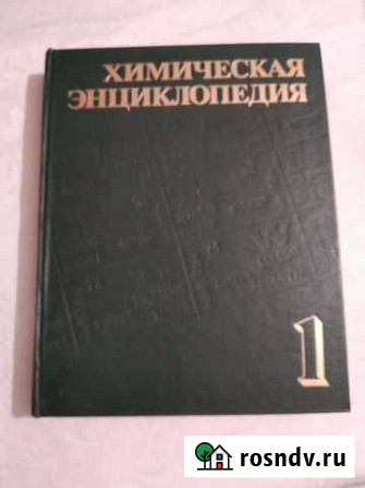 Химическая Энциклопедия Мытищи - изображение 1