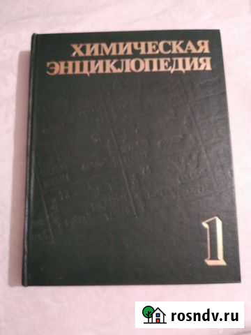 Химическая Энциклопедия Мытищи - изображение 1