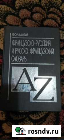 Большой Французско-русский Русско-французсуий слов Псков - изображение 1