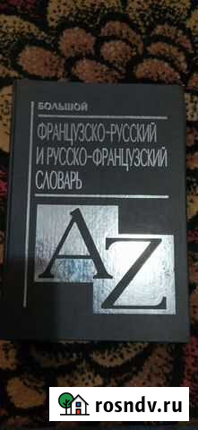 Большой Французско-русский Русско-французсуий слов Псков - изображение 1