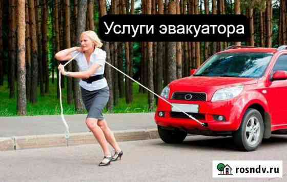 Услуги Эвакуатора с Большой Буквы Астрахань