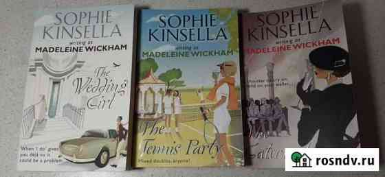 Книги на английском Sophie Kinsella Реутов