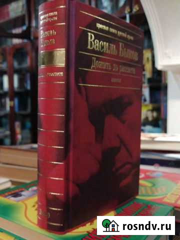 Дожить до рассвета.Василь Быков Гусь-Хрустальный - изображение 1