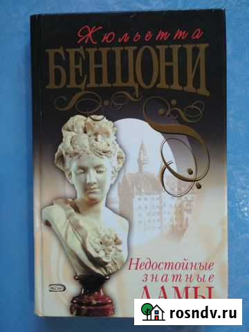 Книги Ж. Бенцони Фролово - изображение 1