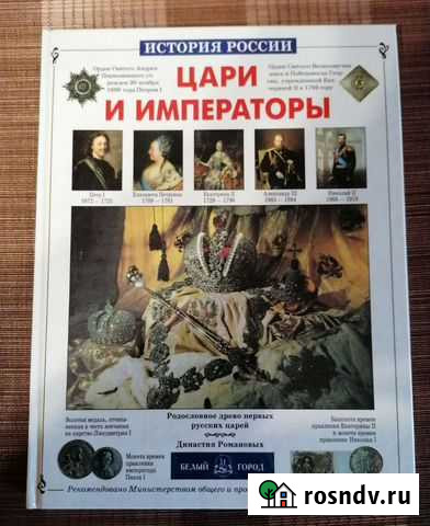 Цари и императоры России Химки - изображение 1