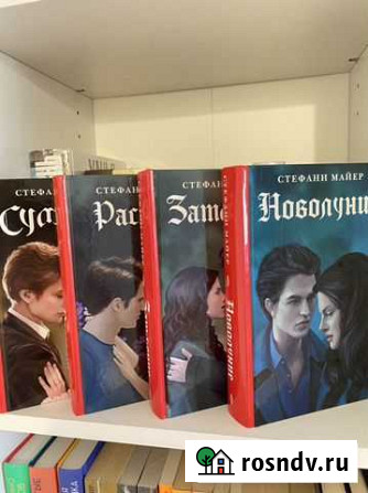 Книги Стефани Майер Ангарск - изображение 1