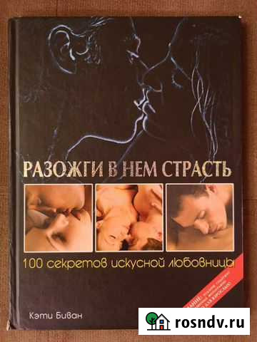 Книга Разожги в нём страсть Великие Луки - изображение 1