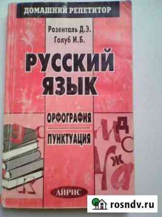 Розенталь Д.Э Репетитор по орфографии и пунктуации Йошкар-Ола
