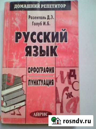 Розенталь Д.Э Репетитор по орфографии и пунктуации Йошкар-Ола - изображение 1