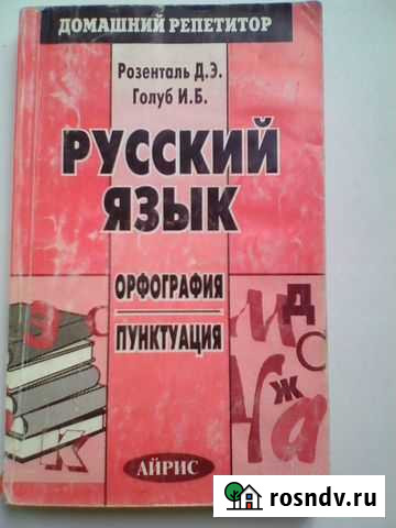 Розенталь Д.Э Репетитор по орфографии и пунктуации Йошкар-Ола - изображение 1