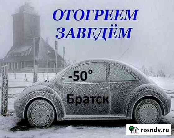 Отогрев авто Братск
