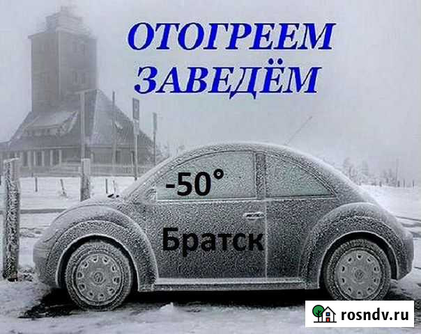 Отогрев авто Братск - изображение 1