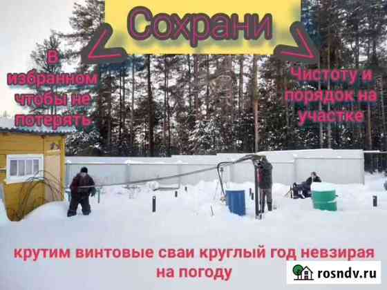 Винтовые сваи монтаж свайный фундамент под ключ Лесная Поляна