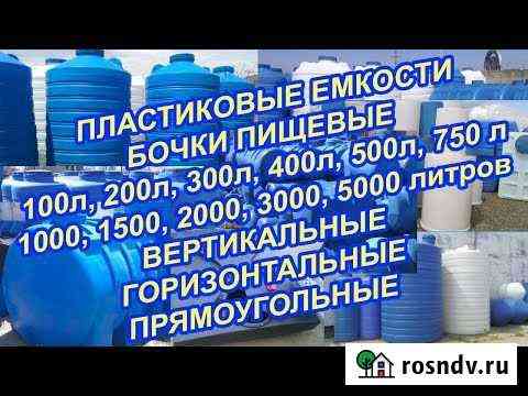 Продаю емкости, баки для воды Астрахань