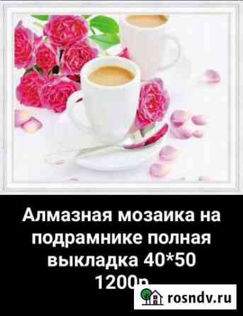 Алмазная мозаика Киров