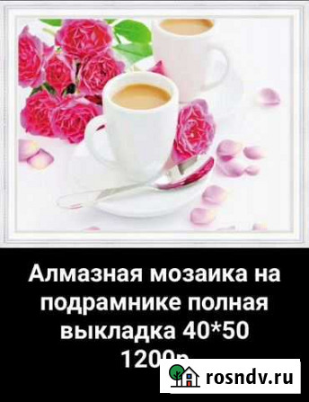 Алмазная мозаика Киров - изображение 1