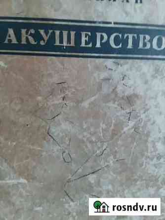 Книга Акушерство автор А. Л. Каплан Заринск