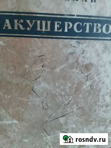 Книга Акушерство автор А. Л. Каплан Заринск - изображение 1