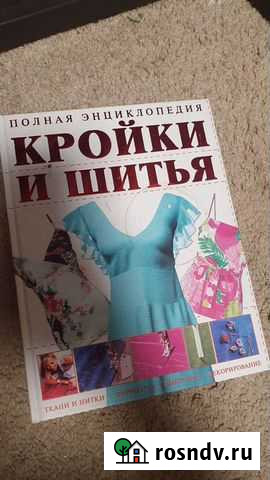 Книга Крой и шитье Анапа - изображение 1