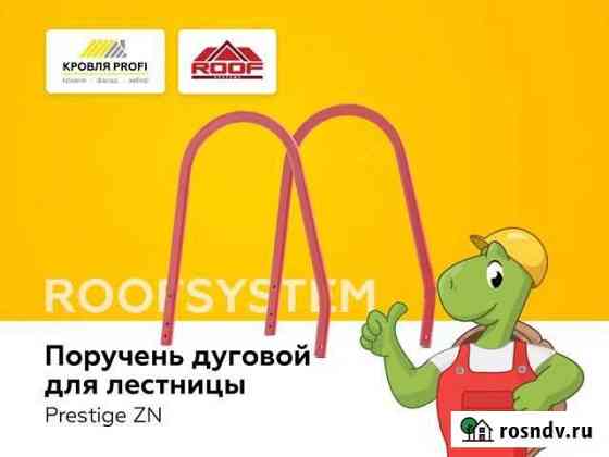 Поручень дуговой для лестницы Черкесск