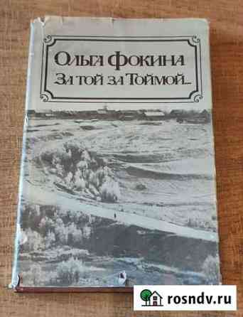 Книга Стихи Ольги Фокиной с автографом Вологда