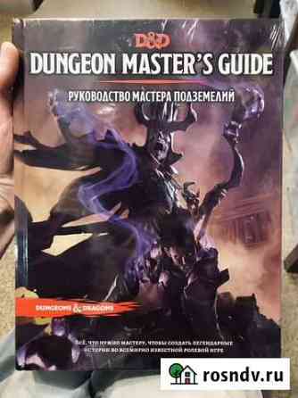 Книга мастера DnD (Русское изд., 5 ред.). В пленке Подольск