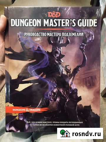 Книга мастера DnD (Русское изд., 5 ред.). В пленке Подольск - изображение 1