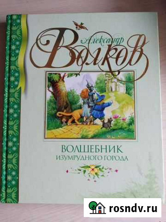 Книга Волшебник изумрудного города Долгопрудный - изображение 1