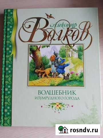 Книга Волшебник изумрудного города Долгопрудный - изображение 1