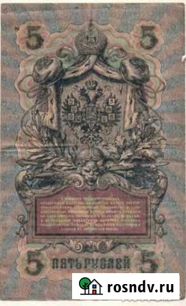 5 рубле 1909 года банкнота купюра Сыктывкар - изображение 1