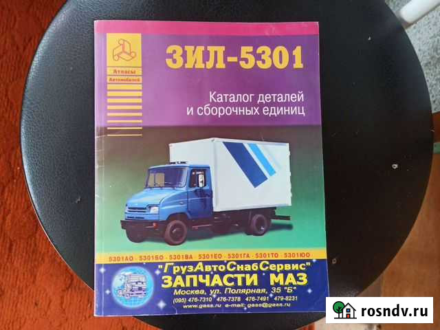 Книга каталог запчастей ЗИЛ 5301 Красногорское - изображение 1