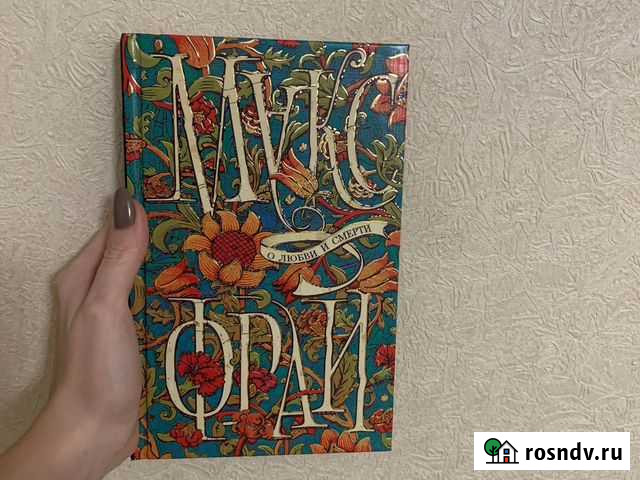 Макс Фрай - О любви и смерти Дубовое - изображение 1