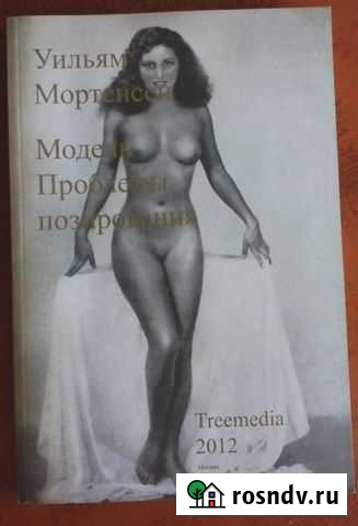 У. Мортенсен Модель. Проблемы позирования Сочи - изображение 1