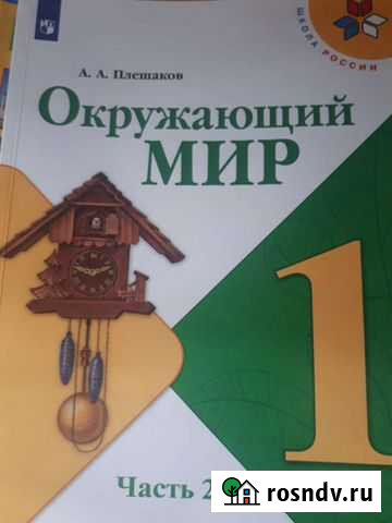 Учебник окружающий мир 1 класс Симферополь - изображение 1