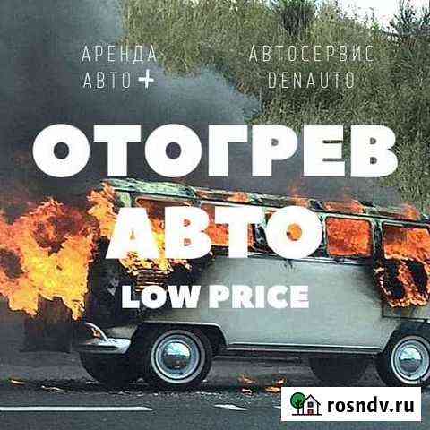 Отогрев авто Хабаровск