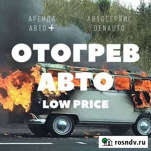 Отогрев авто Хабаровск - изображение 1