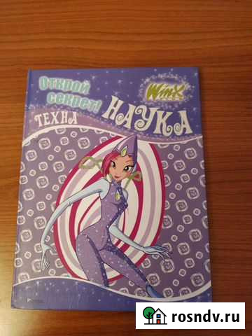 Книга Винкс для девочки Ачинск - изображение 1