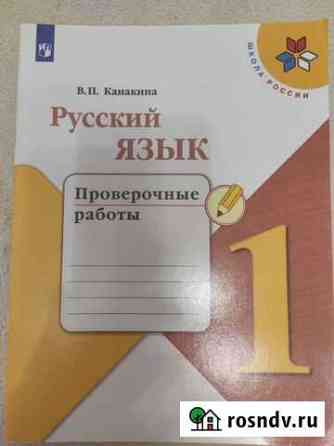 Русский язык 1 класс. Проверочные работы Ставрополь