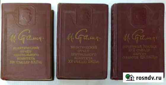 3 Книги И. Сталин 1950 года Боровск