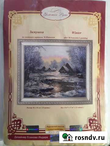 Вышивка крестом Золотое руно «Зимушка» Ярославль - изображение 1