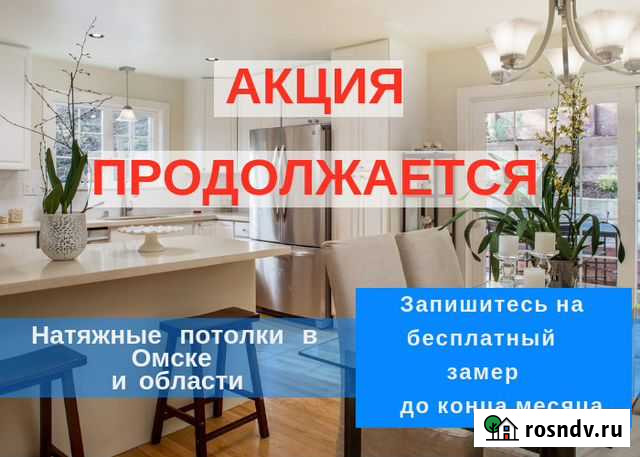 Натяжные потолки в Омске и области Омск - изображение 1