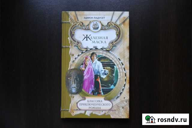 Железная маска Эдмон Ладусет приключения Джубга кп - изображение 1