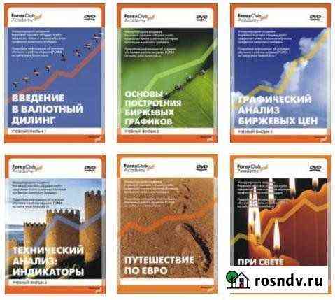 Набор обучающих DVD от Forex Club Солнечногорск