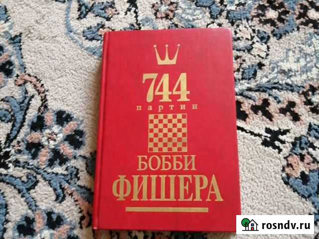 Книга 744 партии Бобби Фишера 1том Сургут - изображение 1