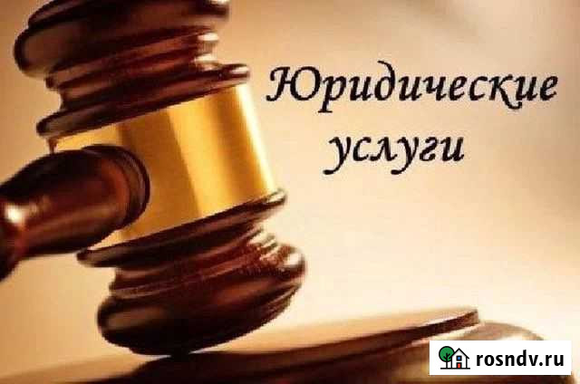 Юридические услуги Санкт-Петербург - изображение 1