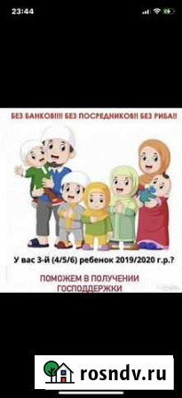 Ипотечный Капитал на 3 ребёнка Грозный - изображение 1