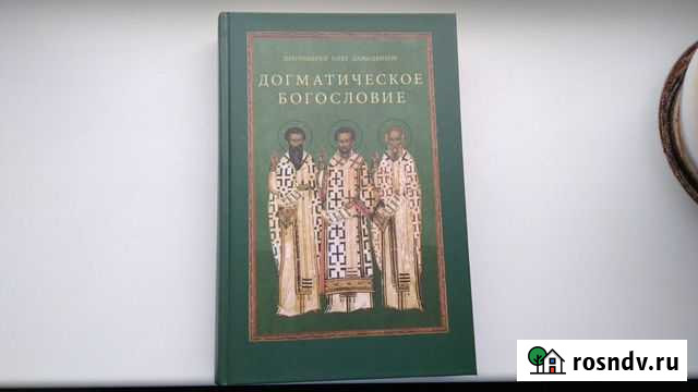 Догматическое богословие Уч. пос. (Давыденков) Иваново - изображение 1