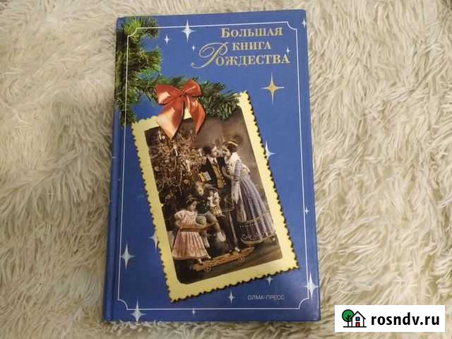 Большая книга Рождества Егорьевск - изображение 1